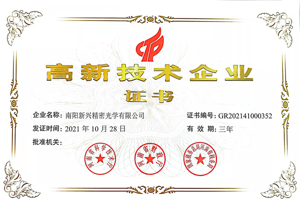 高新技术企业证书