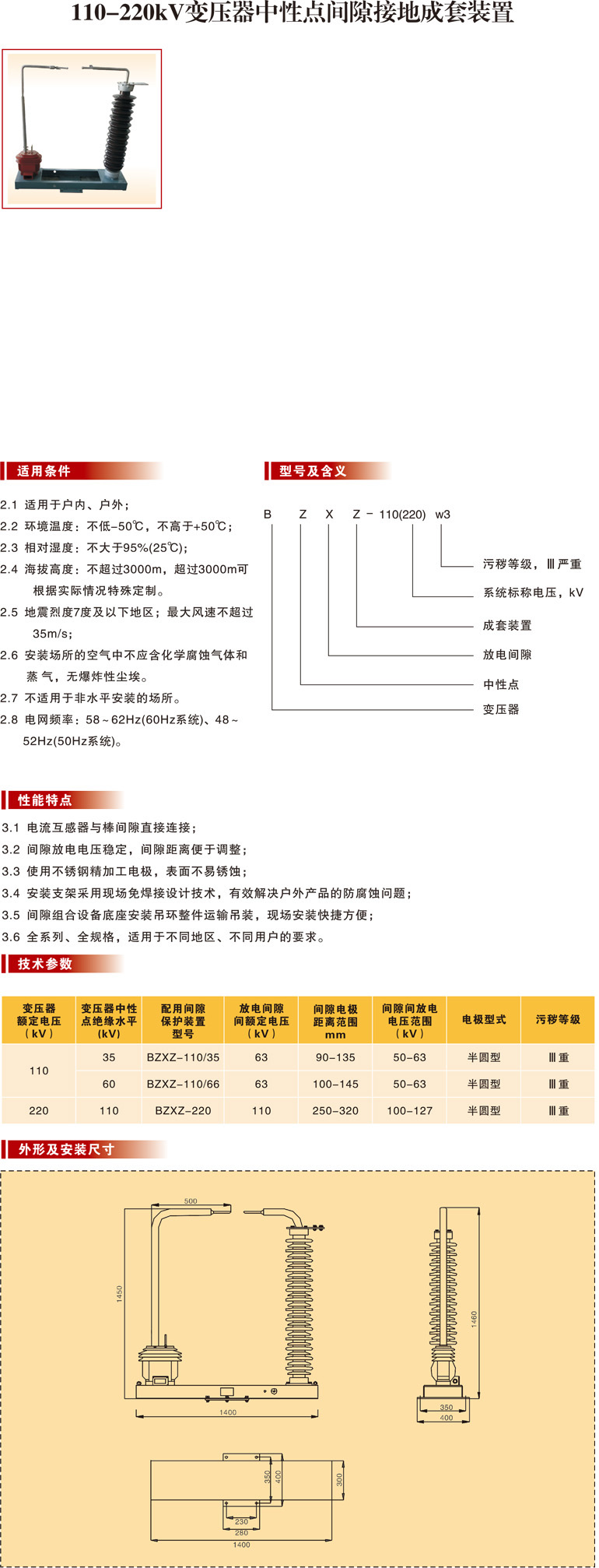 110-220kV变压器中性点间隙接地成套装置(放电间隙）