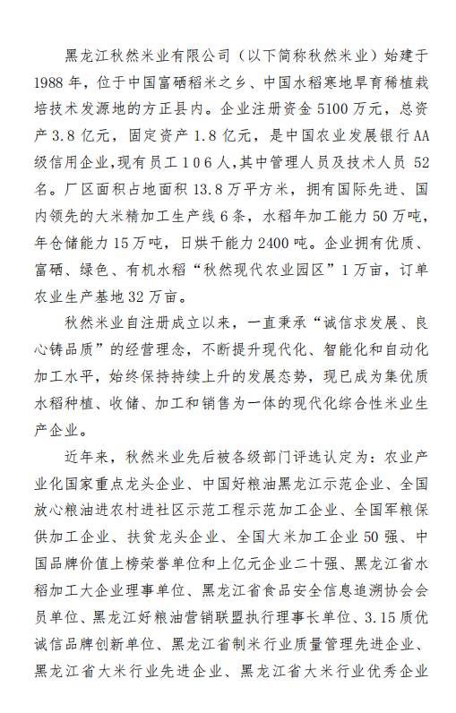 黑龙江省品牌战略促进会副会长单位—— 黑龙江秋然米业有限公司