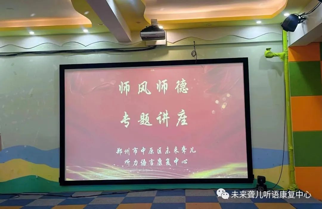 未来听语廉洁师风建设——不忘初心立师德 凝心聚力铸师魂