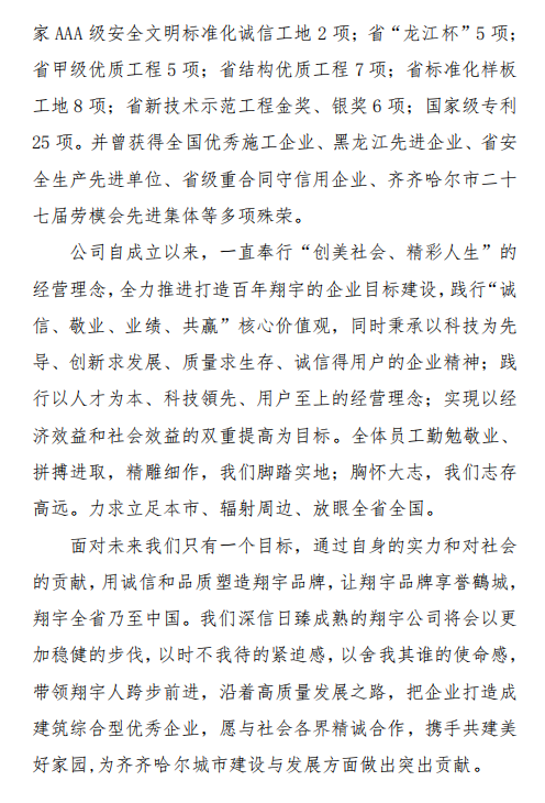 黑龙江省品牌战略促进会副会长单位——齐齐哈尔市翔宇建筑工程有限公司