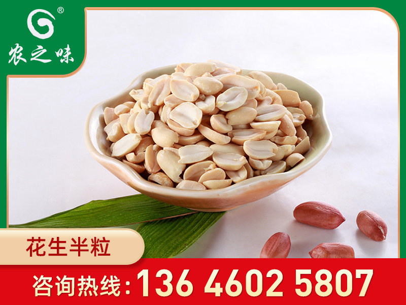 花生半粒