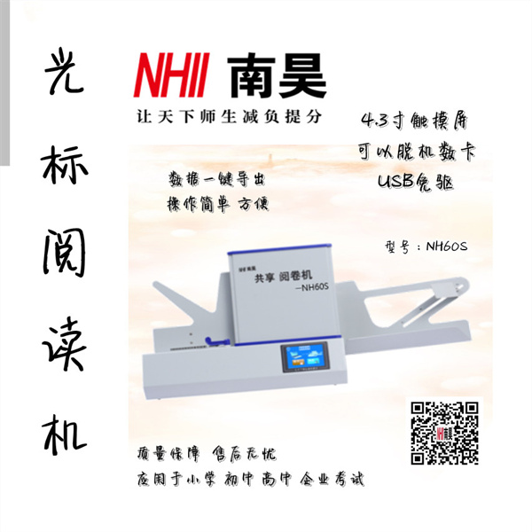 云阳县阅卷读卡机NH60S