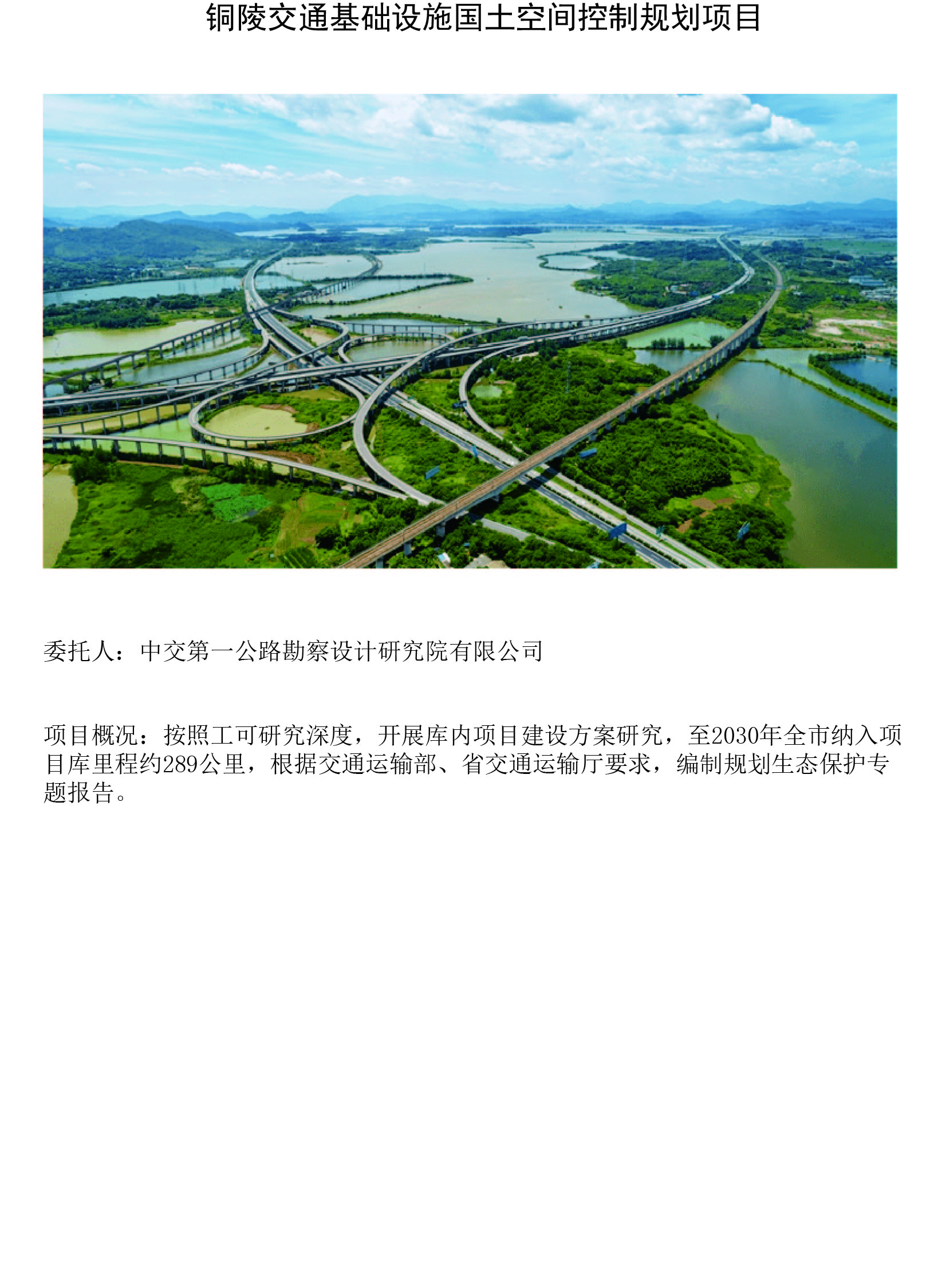 铜陵交通基础设施国土空间控制规划项目