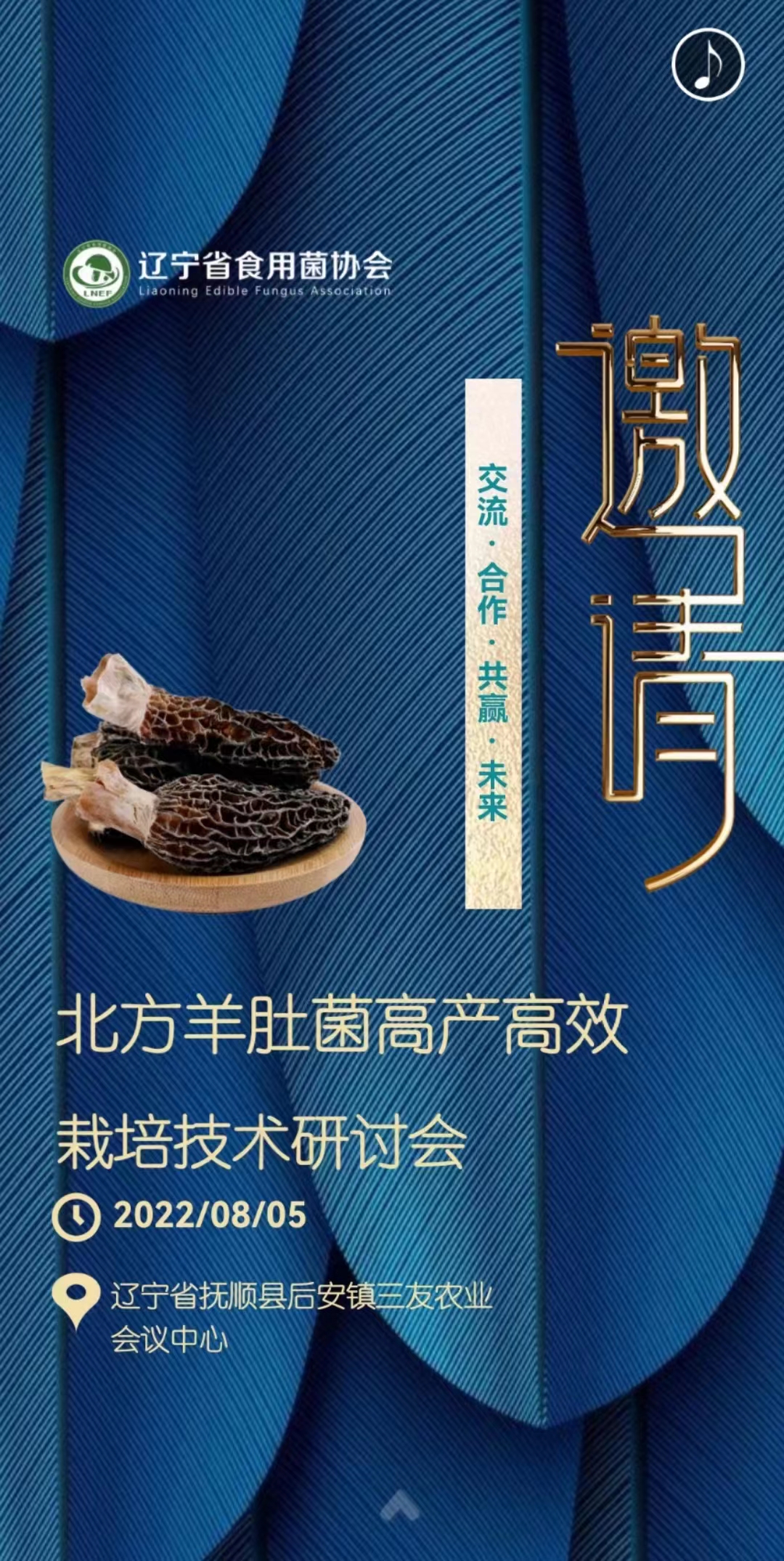 食用菌