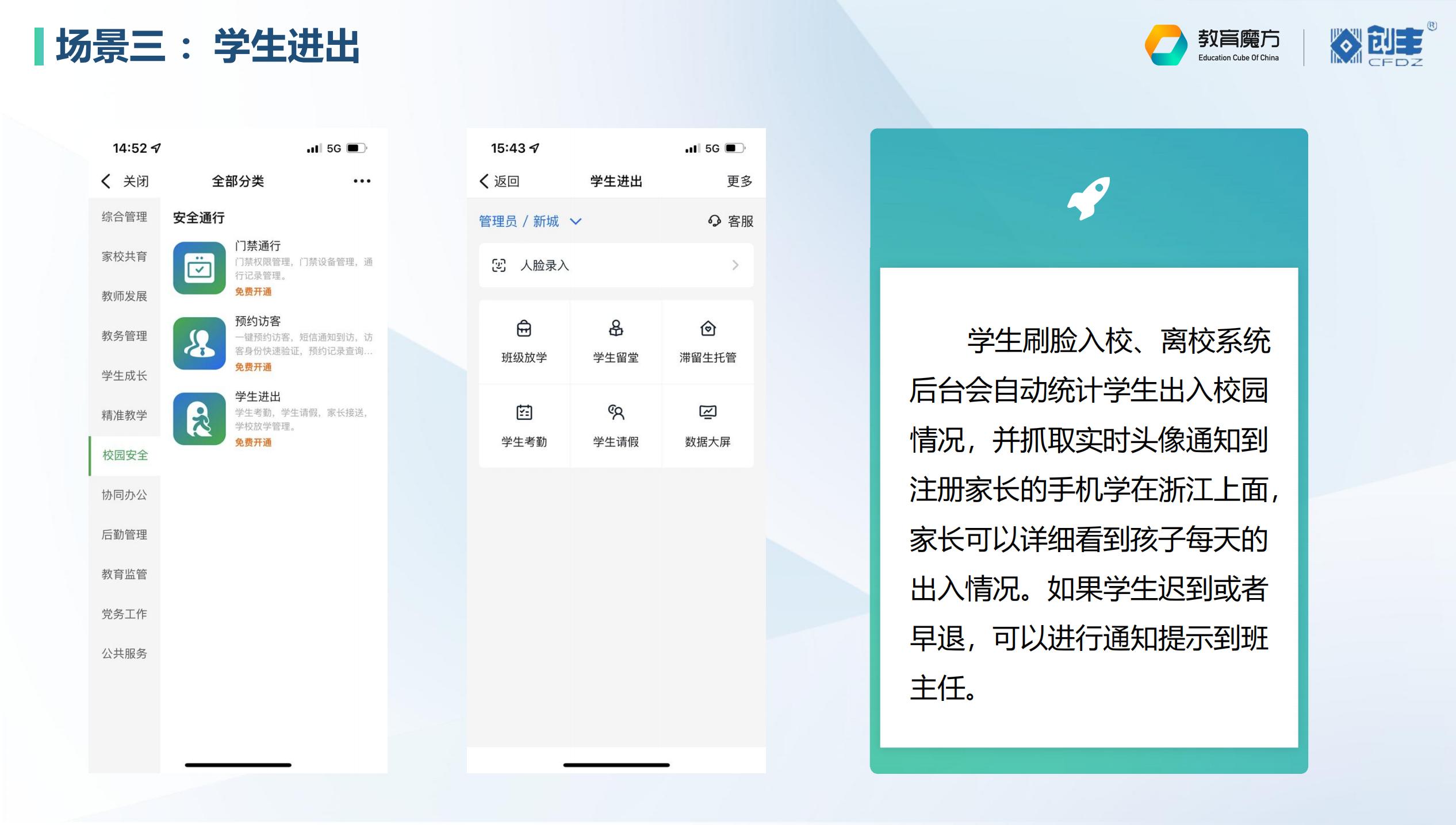 智慧校园