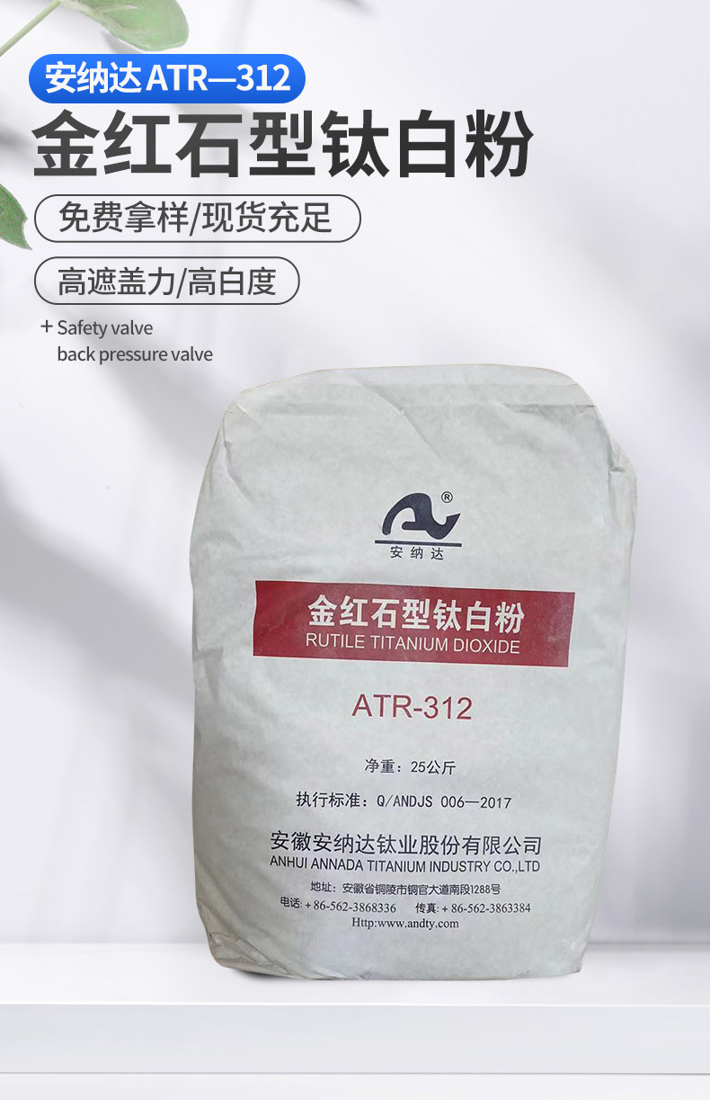 安徽安納達ATR-312金紅石型鈦白粉