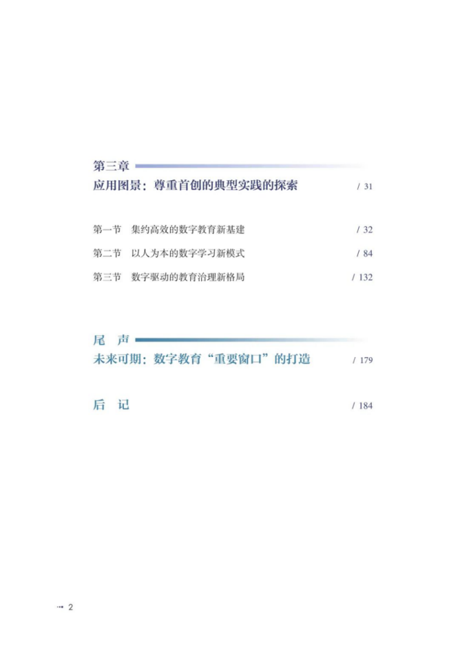 智慧教育