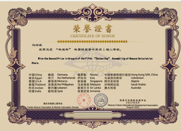 第五届“珠壇杯”网络珠心算比赛喜报