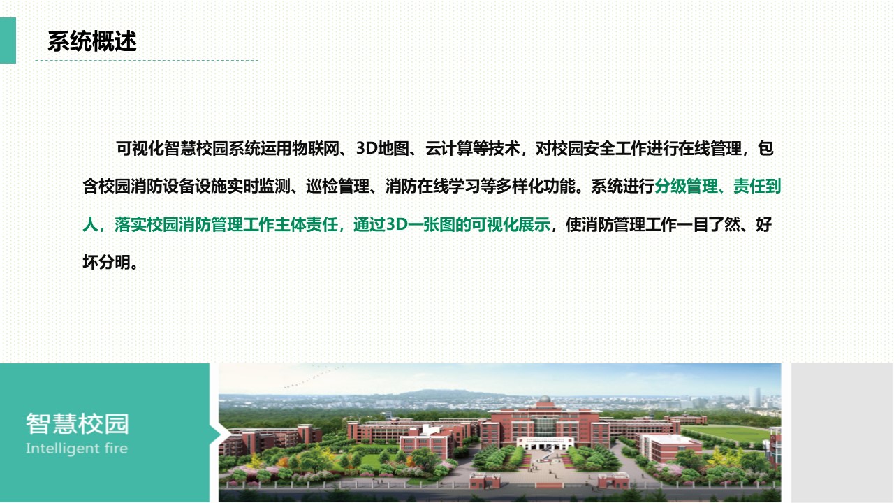 智慧校园