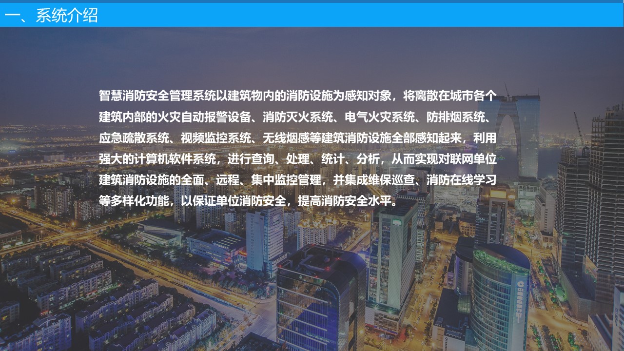 智慧消防