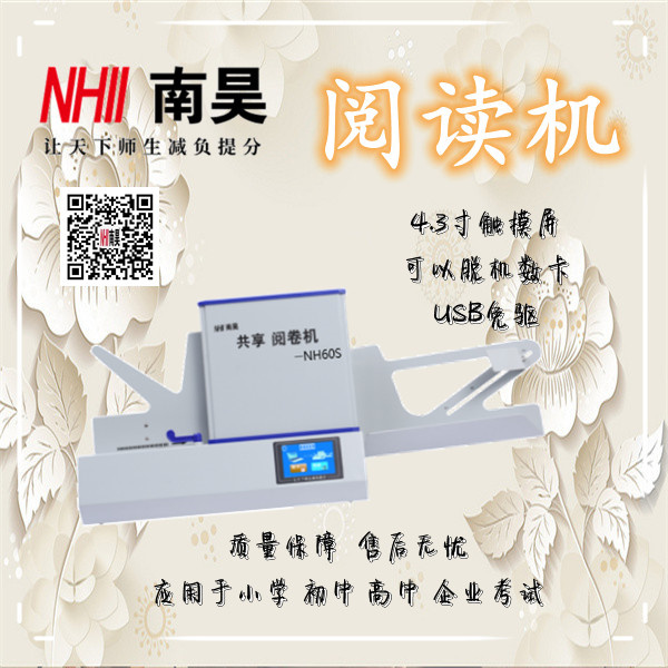 勐海县高速阅读机NH60S