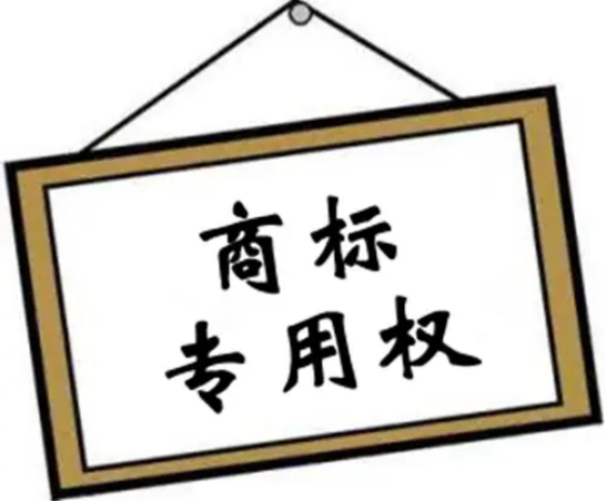 巧妙运用放弃商标专有权的申请技巧