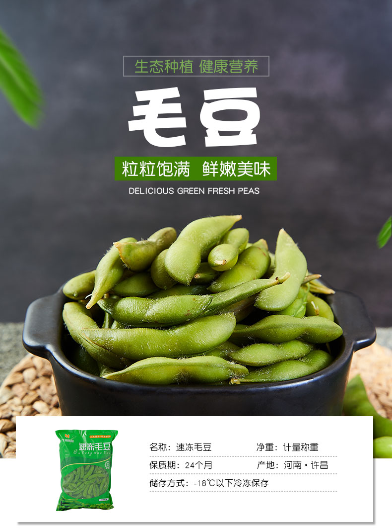 速冻毛豆