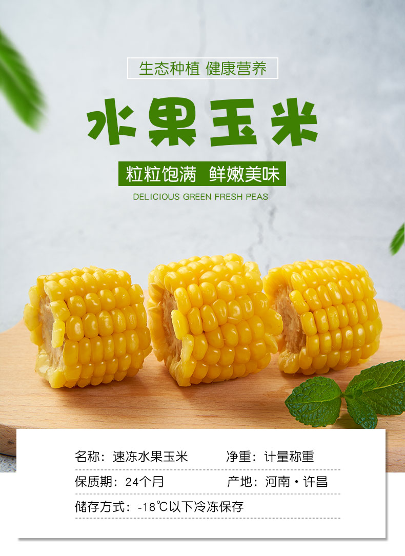 速冻水果玉米（段）