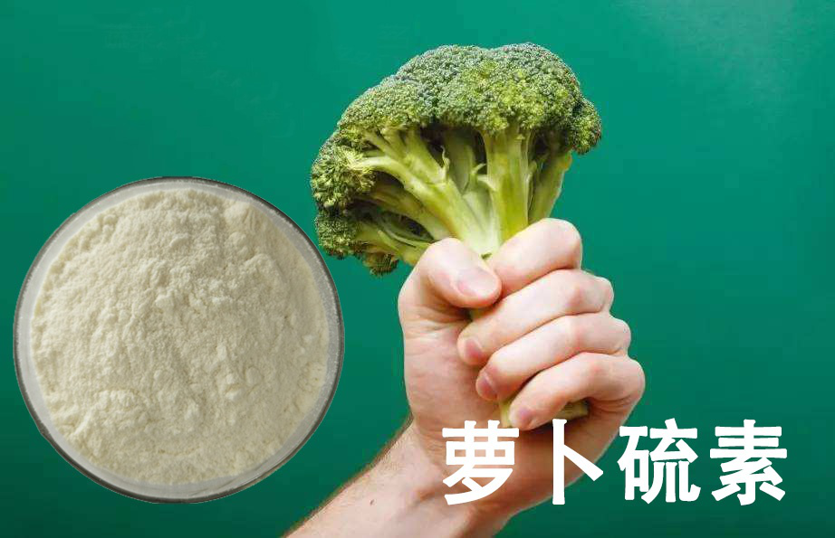 萝卜硫素