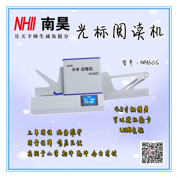 测评阅卷机NH60S