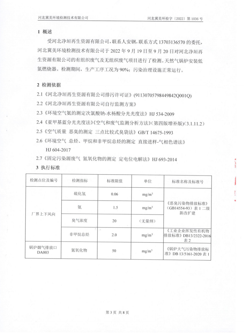 净垣再生资源有限公司