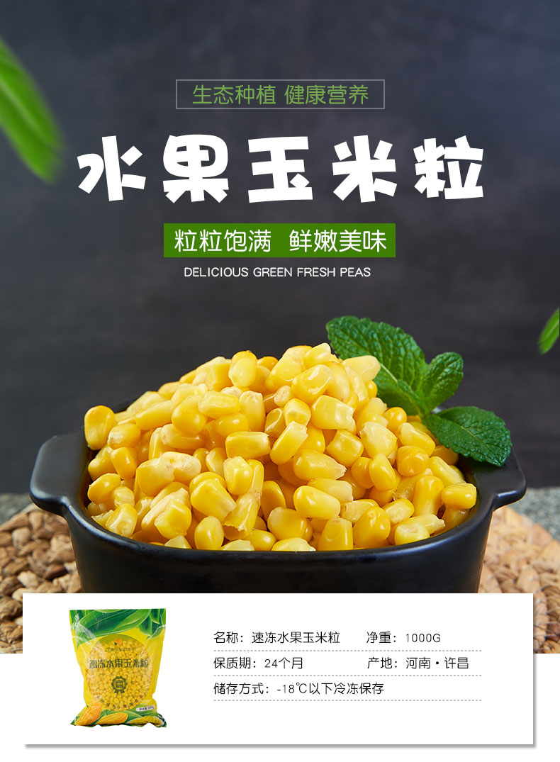 速冻水果玉米（粒）