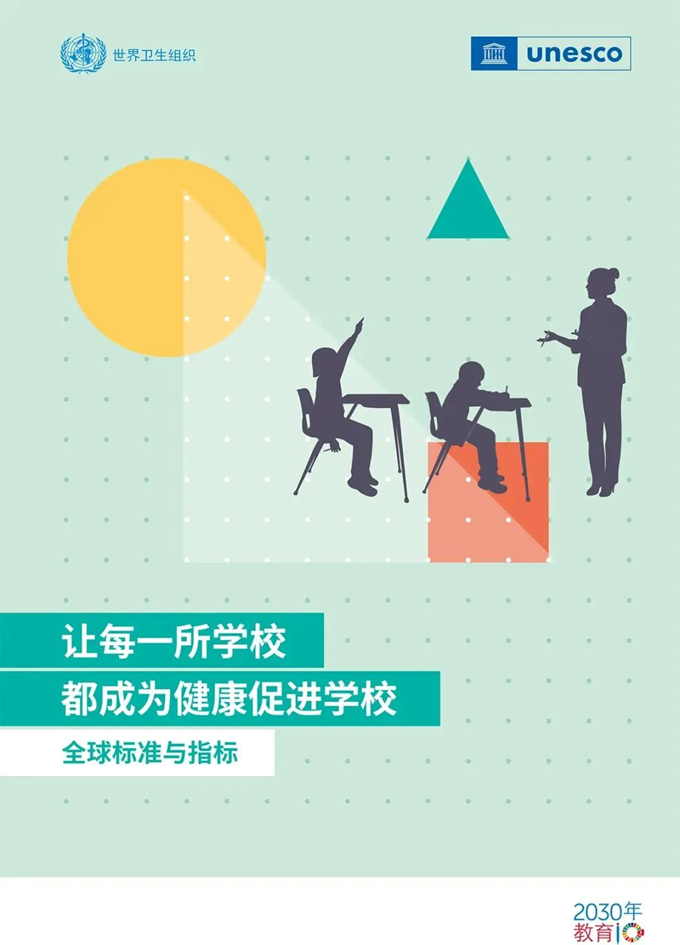 健康促进学校