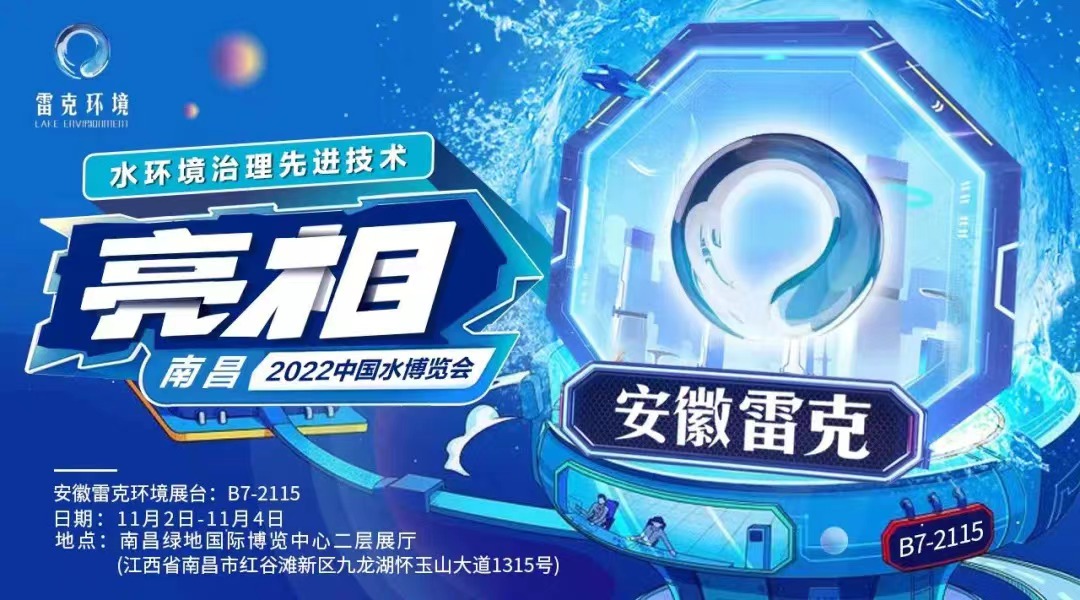 雷克环境携水环境治理技术亮相中国水博览会