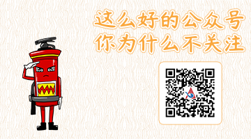 消防