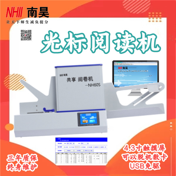 电脑阅卷机器NH60S