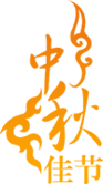 1668396419857782.png 中秋节