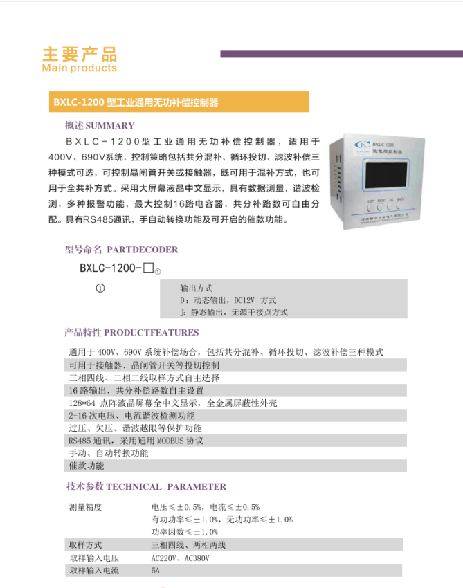 BXLC-1200型工業通用無功補償控制器