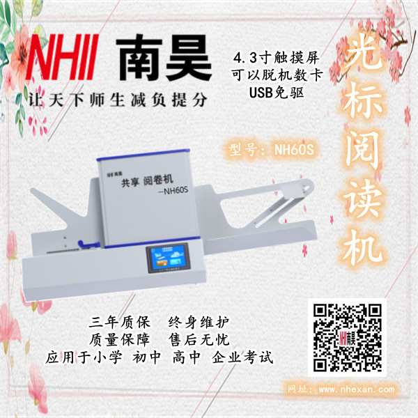 光标阅读机NH60S