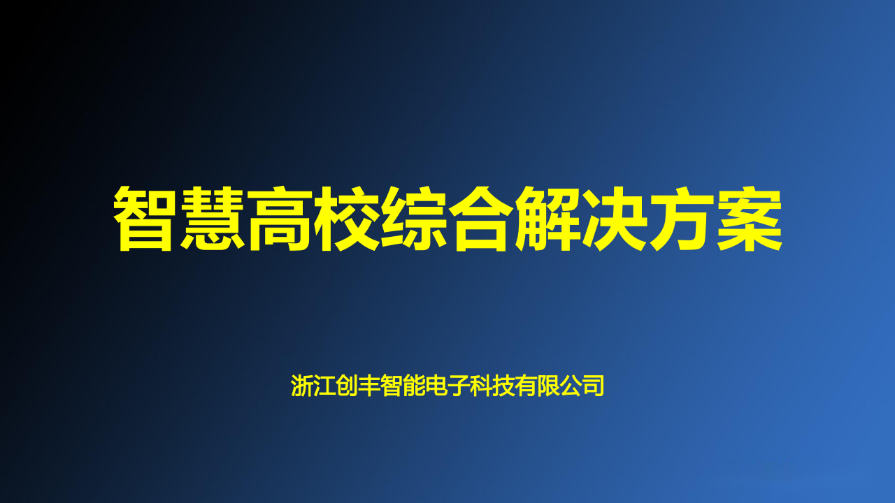 智慧高校