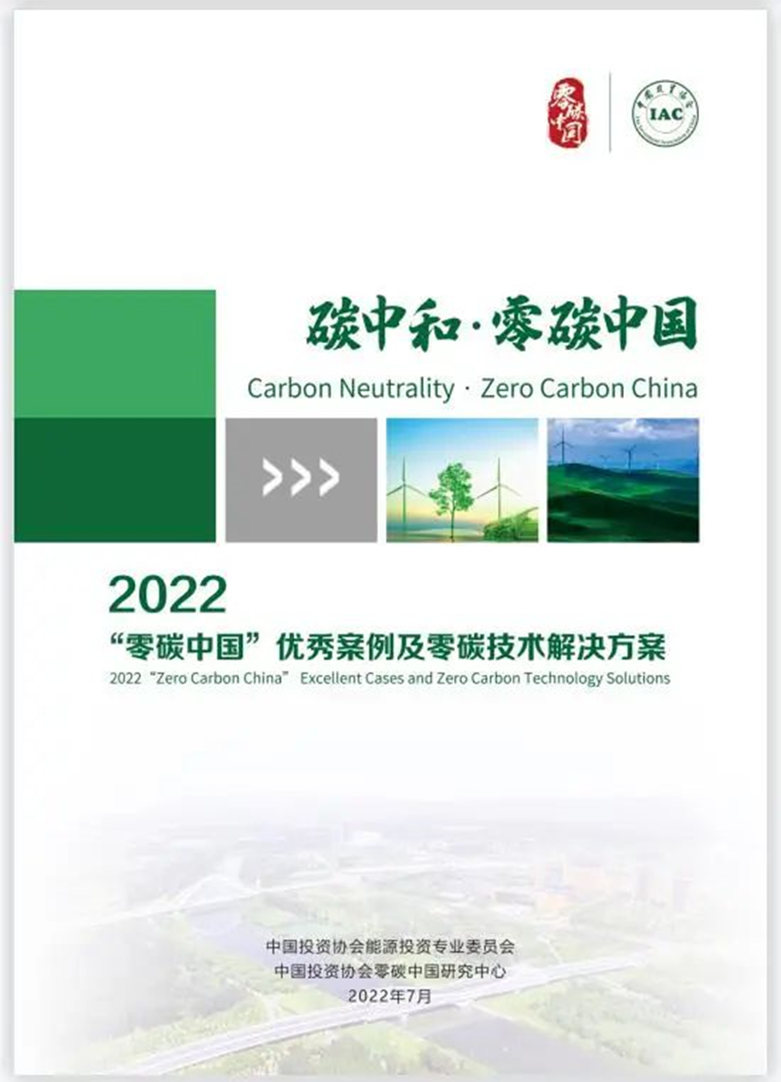 零碳中国