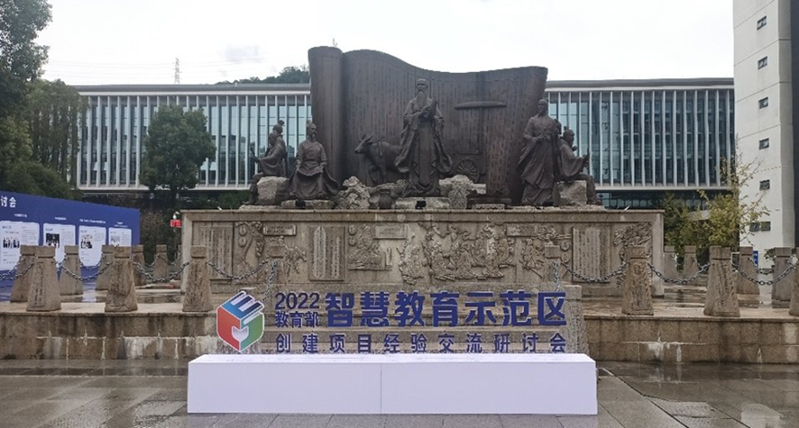 智慧教育示范区