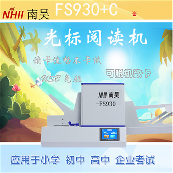 考试阅卷机FS930