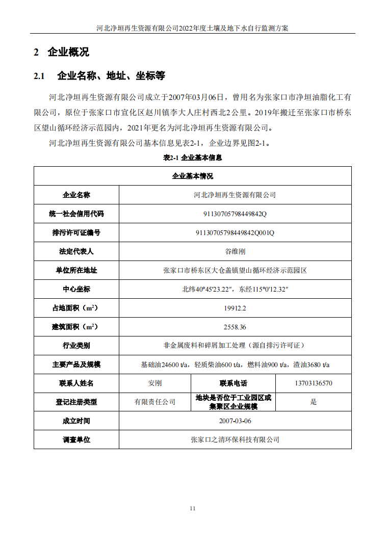 河北净垣再生资源有限公司