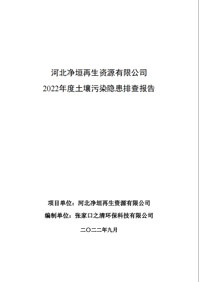 河北净垣再生资源有限公司