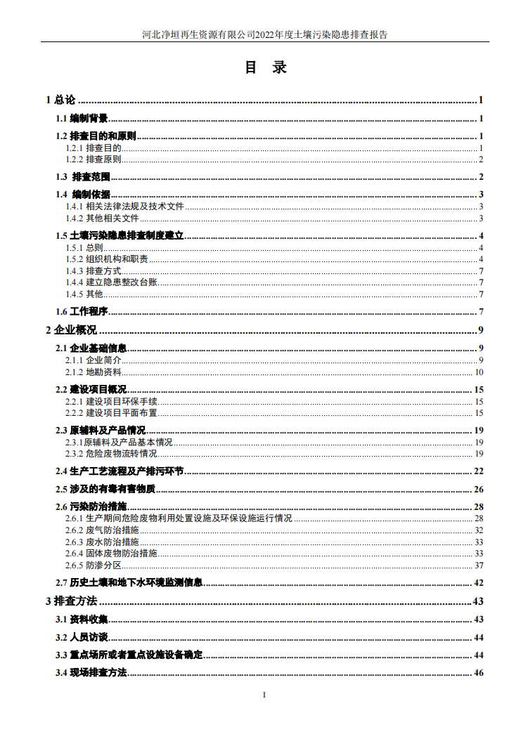 河北净垣再生资源有限公司