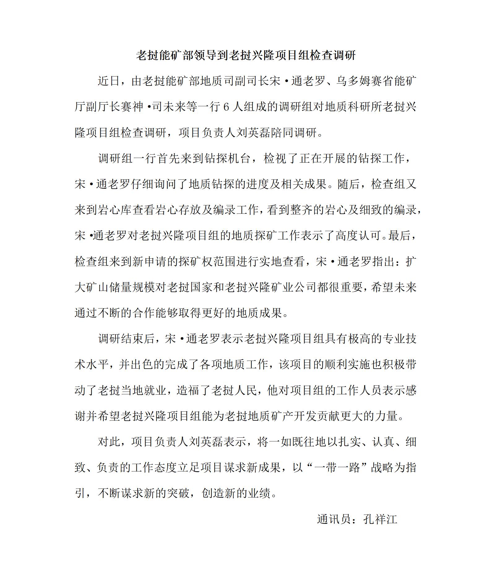 老挝能矿部领导到老挝兴隆项目组检查调研