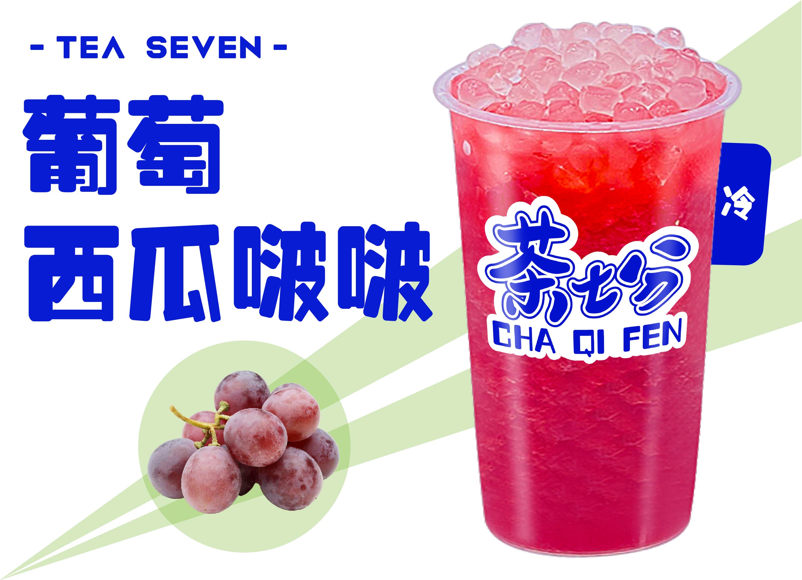 葡萄西瓜波波
