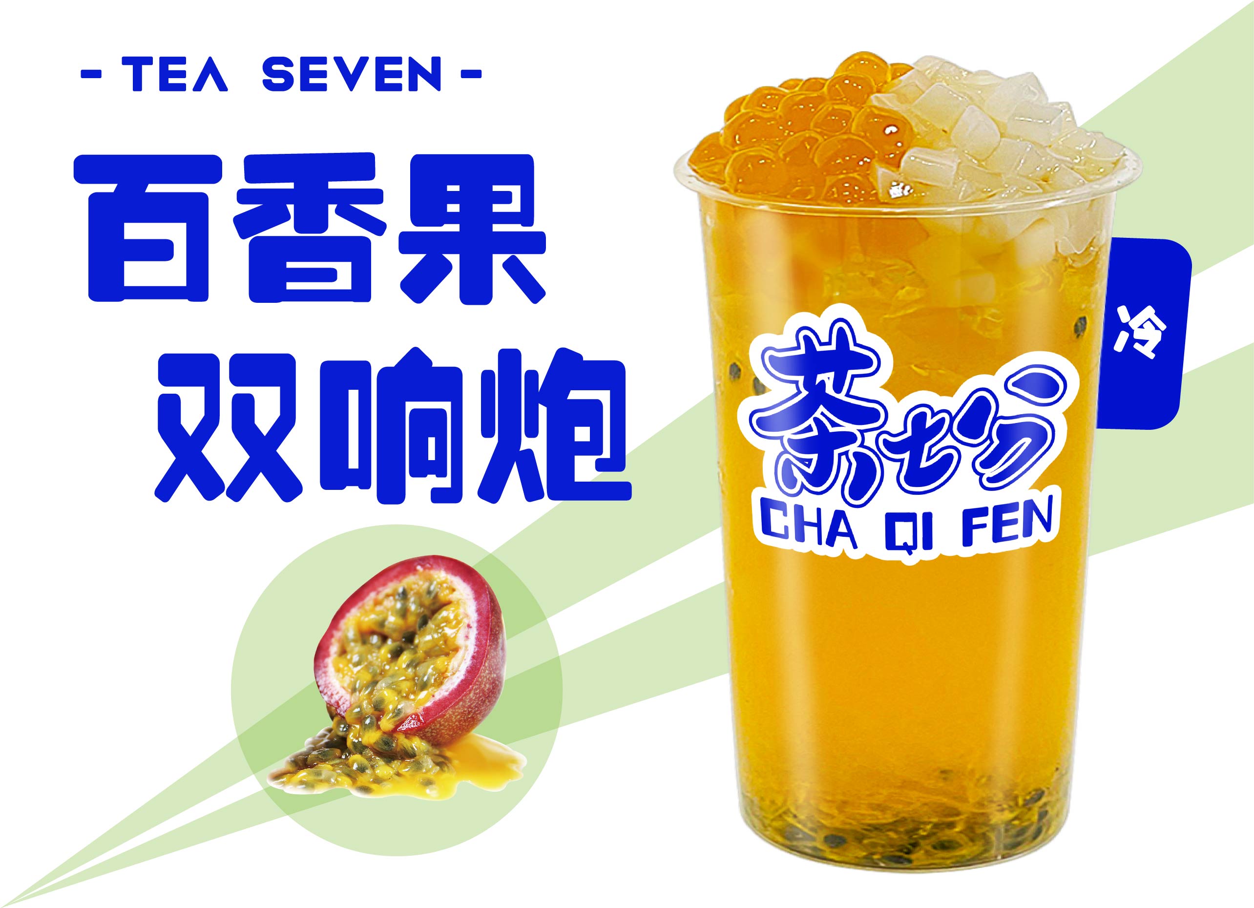 百香果双炮响