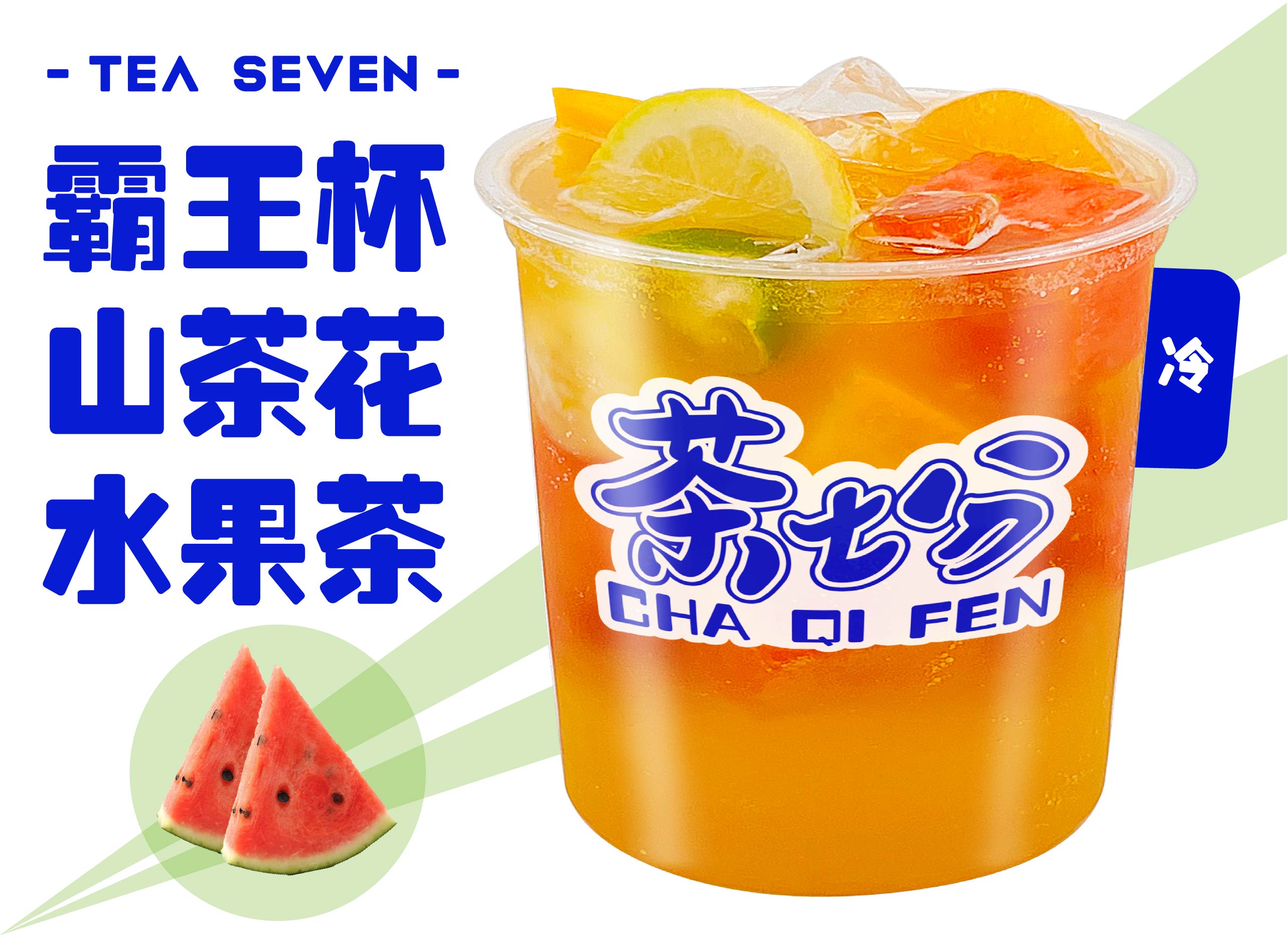 水果茶