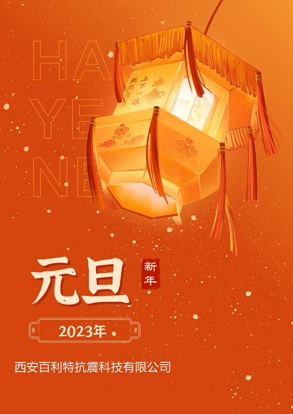 西安百利特抗震科技有限公司
