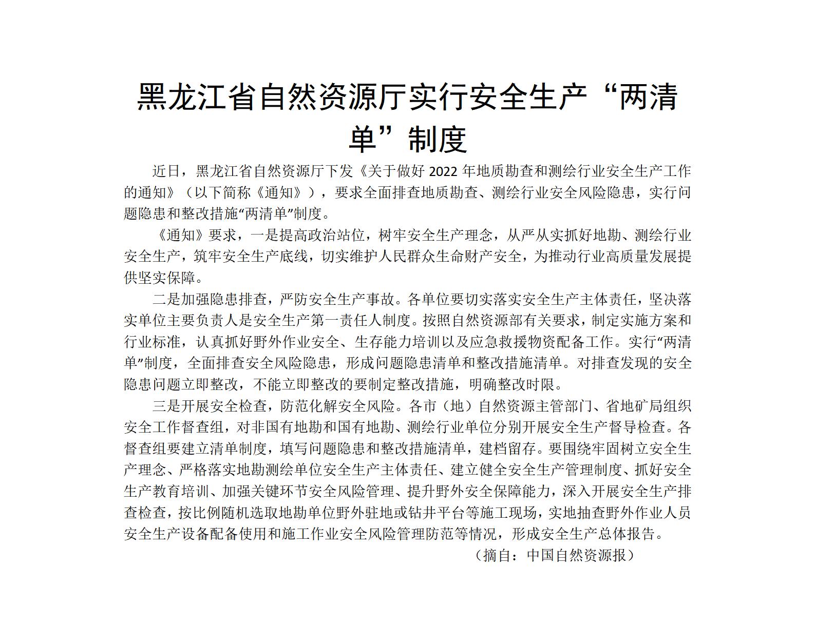 黑龙江省自然资源厅实行安全生产“两清单”制度