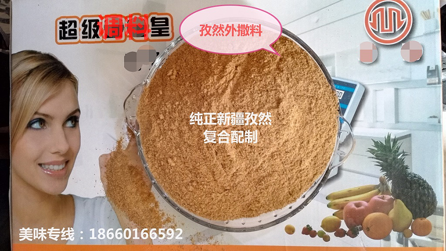 孜然外撒料