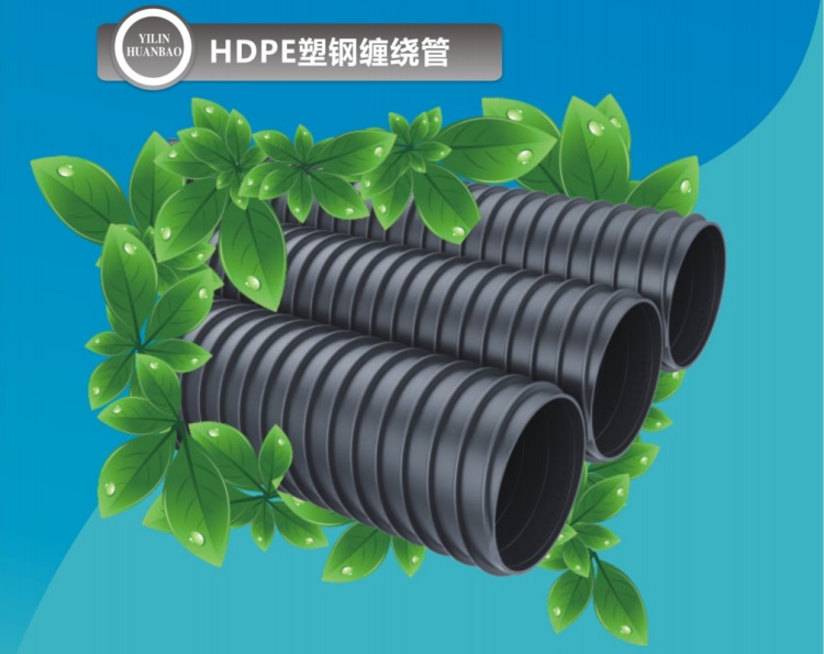 HDPE塑钢缠绕管