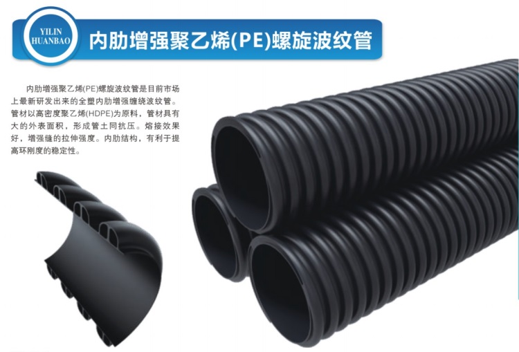 内肋增强聚乙烯(PE)螺旋波纹管