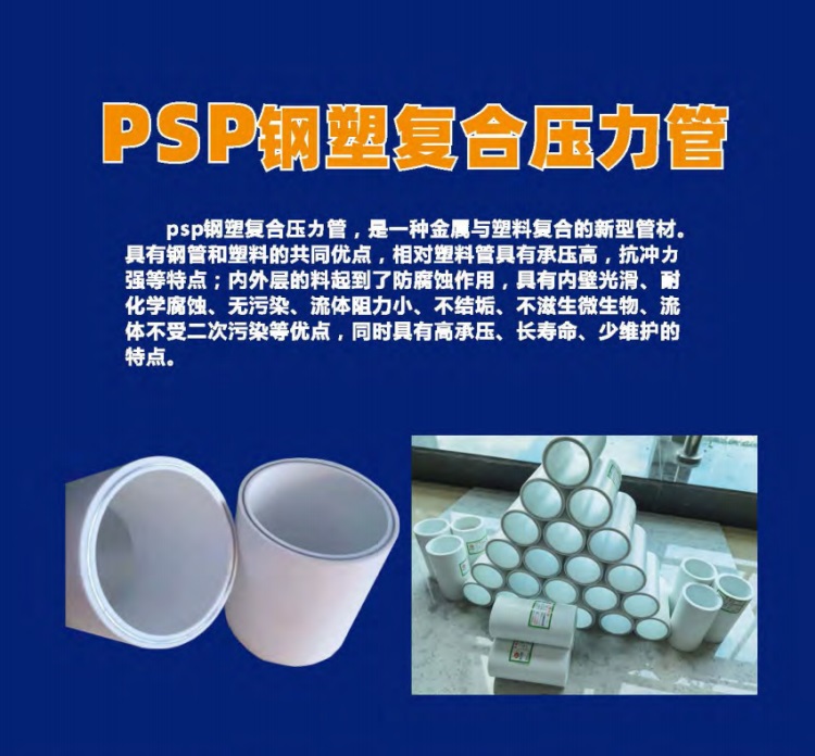PSP刚塑复合压力管