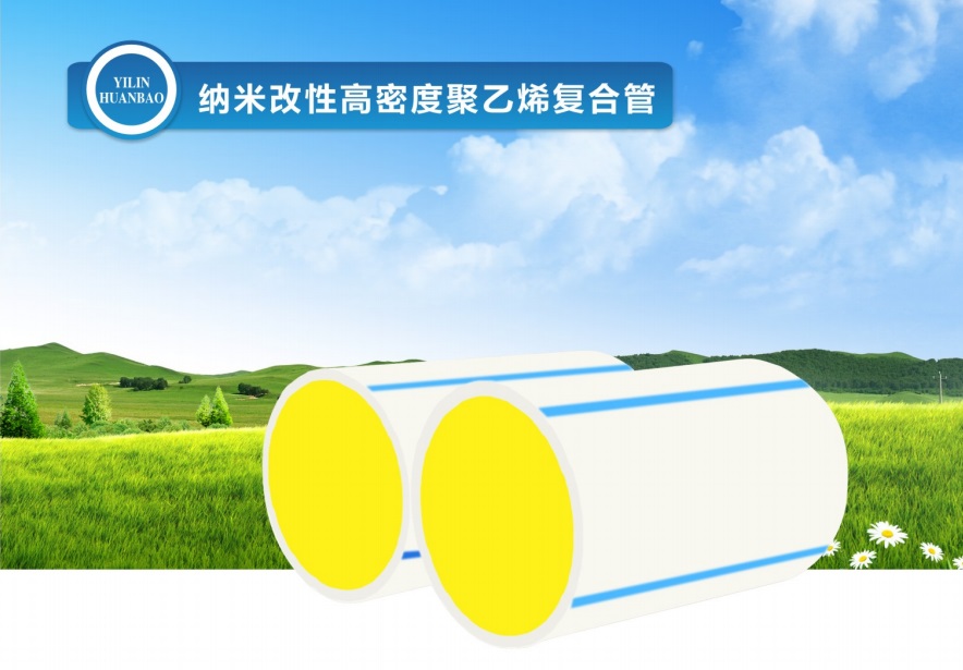纳米改性高密度聚乙烯复合管