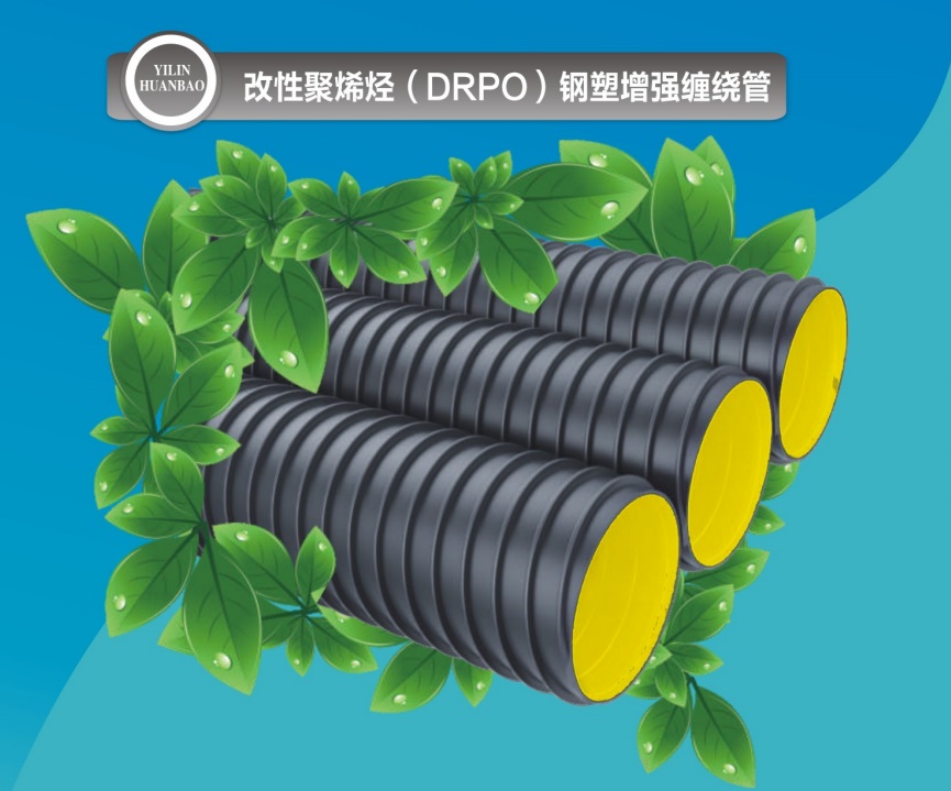 改性聚烯烃(DRPO)钢塑增强缠绕管