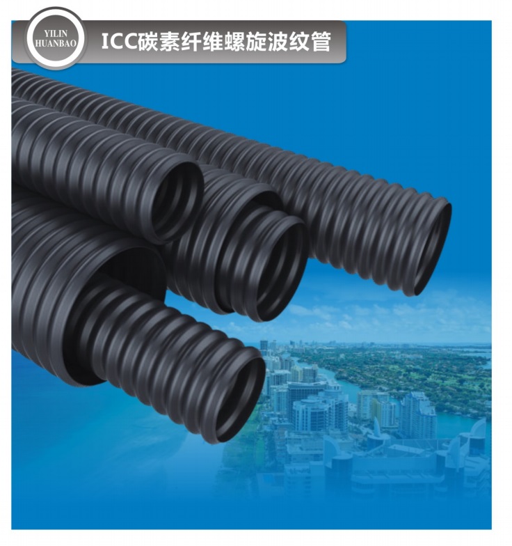 ICC碳素纤维螺旋波纹管